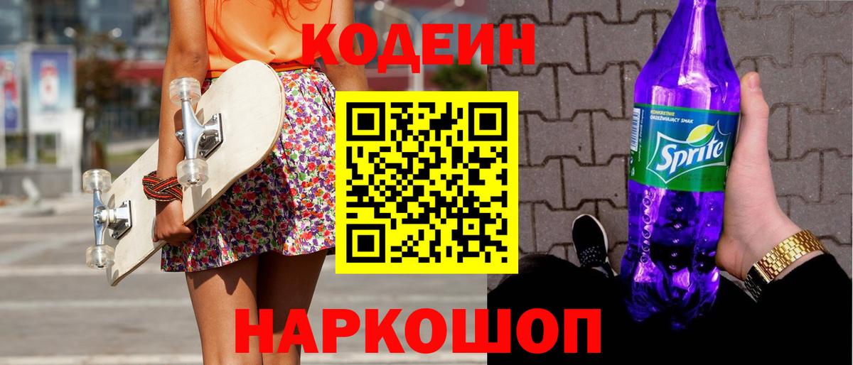 Codein Purple Drank  Вход с VPN  Кодеин Purple Drank  Дзержинский 